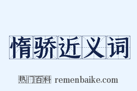惰骄近义词是什么意思的图片